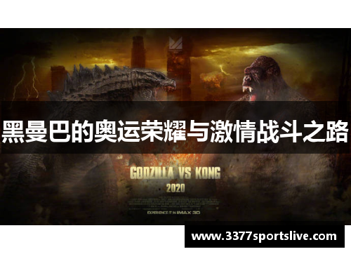 黑曼巴的奥运荣耀与激情战斗之路