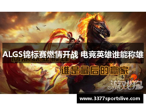 ALGS锦标赛燃情开战 电竞英雄谁能称雄