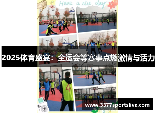 2025体育盛宴：全运会等赛事点燃激情与活力