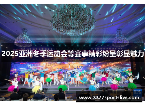 2025亚洲冬季运动会等赛事精彩纷呈彰显魅力