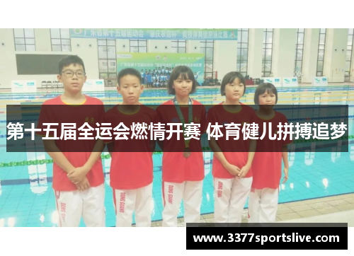 第十五届全运会燃情开赛 体育健儿拼搏追梦