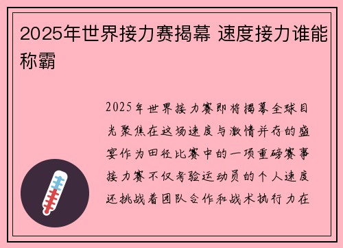 2025年世界接力赛揭幕 速度接力谁能称霸