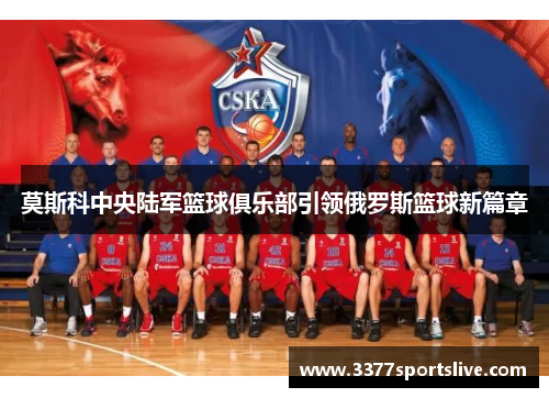 莫斯科中央陆军篮球俱乐部引领俄罗斯篮球新篇章