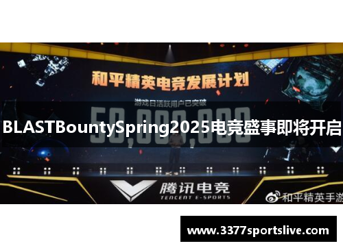 BLASTBountySpring2025电竞盛事即将开启