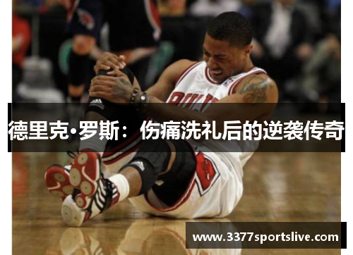 德里克·罗斯：伤痛洗礼后的逆袭传奇