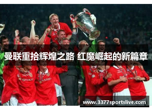 曼联重拾辉煌之路 红魔崛起的新篇章