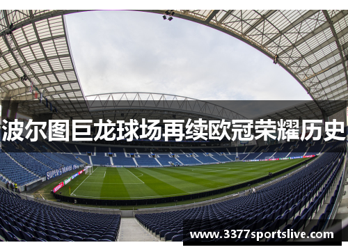 波尔图巨龙球场再续欧冠荣耀历史