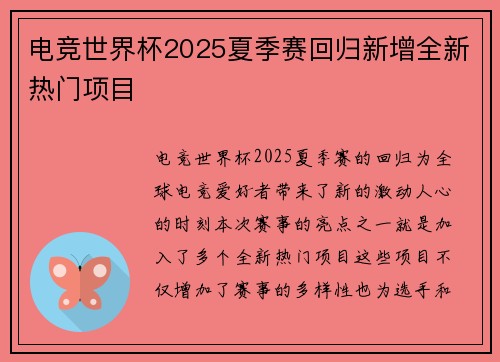 电竞世界杯2025夏季赛回归新增全新热门项目