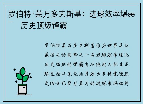 罗伯特·莱万多夫斯基：进球效率堪比历史顶级锋霸