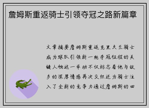 詹姆斯重返骑士引领夺冠之路新篇章