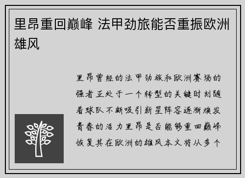 里昂重回巅峰 法甲劲旅能否重振欧洲雄风