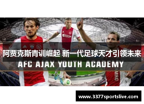 阿贾克斯青训崛起 新一代足球天才引领未来