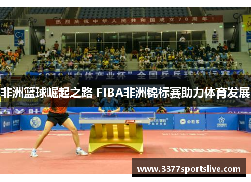 非洲篮球崛起之路 FIBA非洲锦标赛助力体育发展