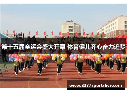 第十五届全运会盛大开幕 体育健儿齐心奋力追梦
