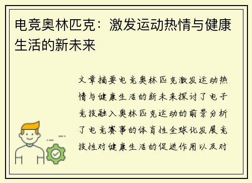 电竞奥林匹克：激发运动热情与健康生活的新未来