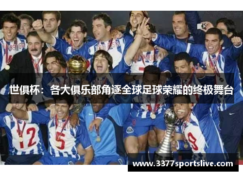 世俱杯：各大俱乐部角逐全球足球荣耀的终极舞台