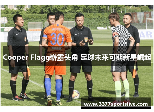 Cooper Flagg崭露头角 足球未来可期新星崛起