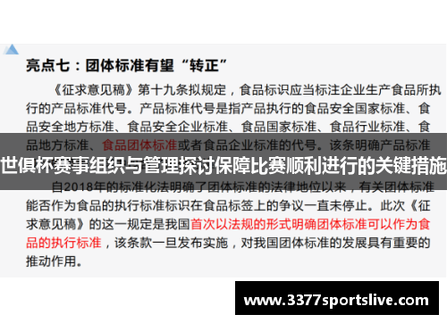 世俱杯赛事组织与管理探讨保障比赛顺利进行的关键措施