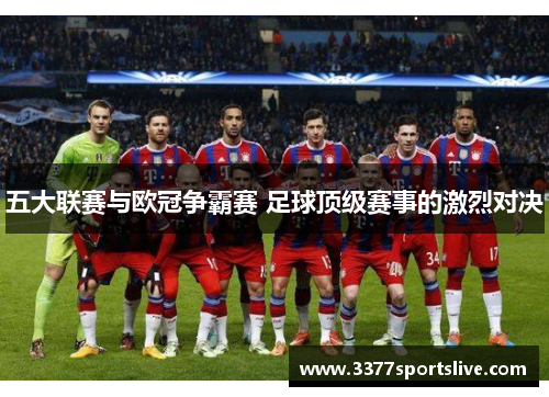 五大联赛与欧冠争霸赛 足球顶级赛事的激烈对决