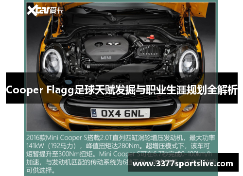 Cooper Flagg足球天赋发掘与职业生涯规划全解析
