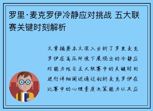 罗里·麦克罗伊冷静应对挑战 五大联赛关键时刻解析