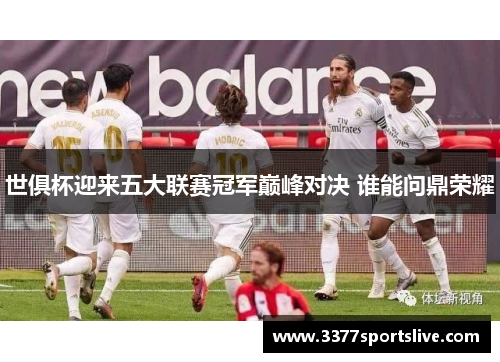 世俱杯迎来五大联赛冠军巅峰对决 谁能问鼎荣耀