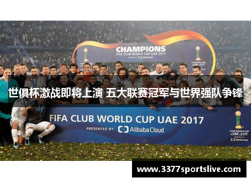 世俱杯激战即将上演 五大联赛冠军与世界强队争锋