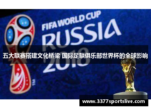 五大联赛搭建文化桥梁 国际足联俱乐部世界杯的全球影响
