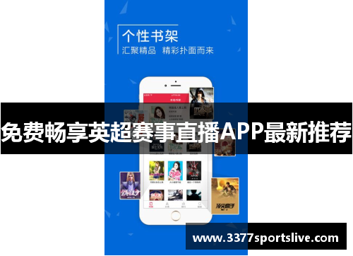免费畅享英超赛事直播APP最新推荐
