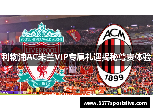 利物浦AC米兰VIP专属礼遇揭秘尊贵体验