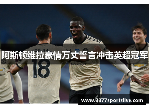 阿斯顿维拉豪情万丈誓言冲击英超冠军