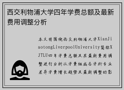西交利物浦大学四年学费总额及最新费用调整分析