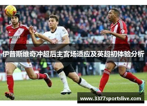 伊普斯维奇冲超后主客场适应及英超初体验分析
