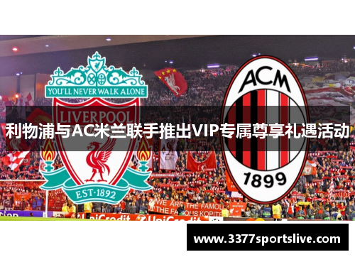 利物浦与AC米兰联手推出VIP专属尊享礼遇活动