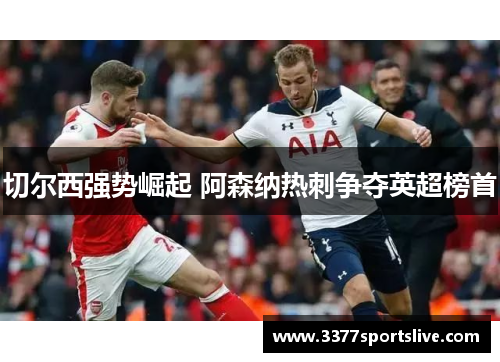 切尔西强势崛起 阿森纳热刺争夺英超榜首