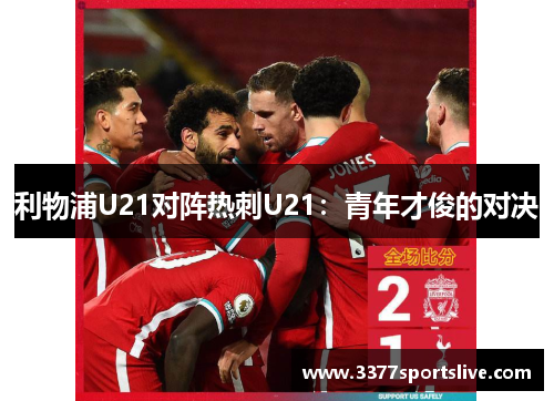 利物浦U21对阵热刺U21：青年才俊的对决