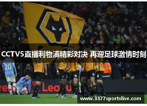 CCTV5直播利物浦精彩对决 再迎足球激情时刻