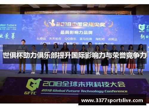 世俱杯助力俱乐部提升国际影响力与荣誉竞争力