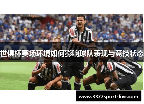 世俱杯赛场环境如何影响球队表现与竞技状态
