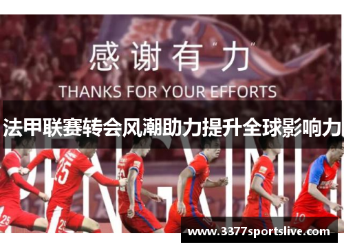 法甲联赛转会风潮助力提升全球影响力