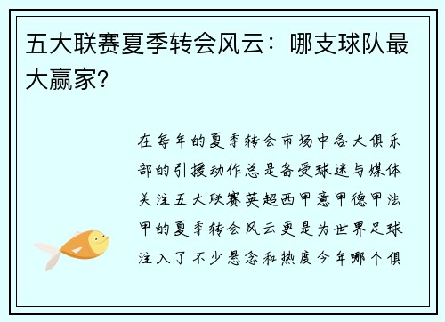 五大联赛夏季转会风云：哪支球队最大赢家？