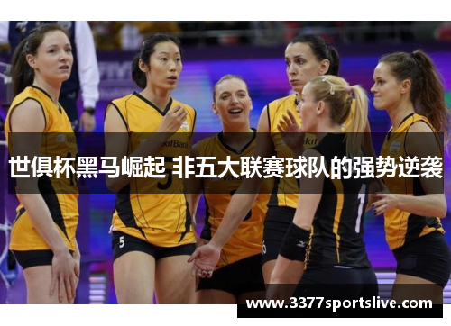 世俱杯黑马崛起 非五大联赛球队的强势逆袭