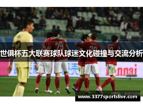 世俱杯五大联赛球队球迷文化碰撞与交流分析