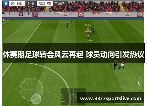 休赛期足球转会风云再起 球员动向引发热议