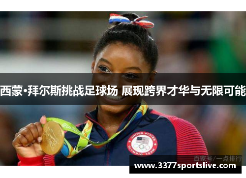 西蒙·拜尔斯挑战足球场 展现跨界才华与无限可能