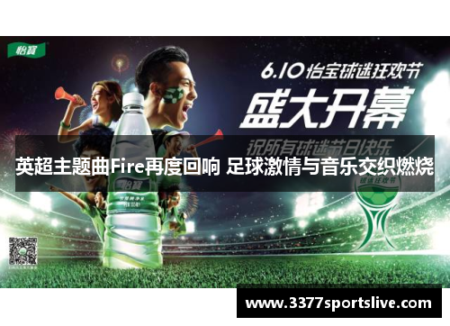 英超主题曲Fire再度回响 足球激情与音乐交织燃烧