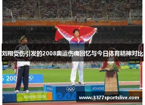 刘翔受伤引发的2008奥运伤痛回忆与今日体育精神对比