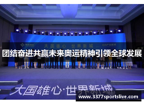 团结奋进共赢未来奥运精神引领全球发展