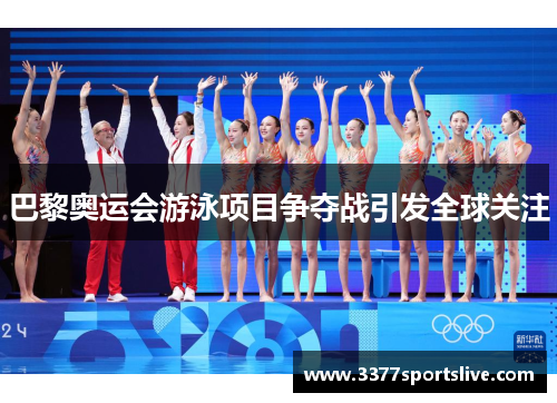 巴黎奥运会游泳项目争夺战引发全球关注