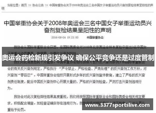 奥运会药检新规引发争议 确保公平竞争还是过度管制